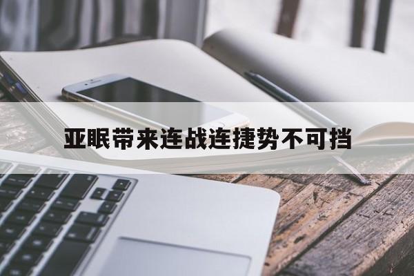 亚眠带来连战连捷势不可挡(炎亚纶向邱耀乐道歉视频)