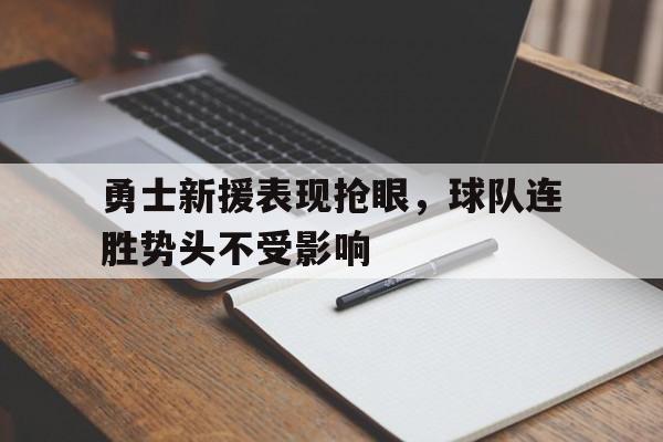 勇士新援表现抢眼，球队连胜势头不受影响的简单介绍