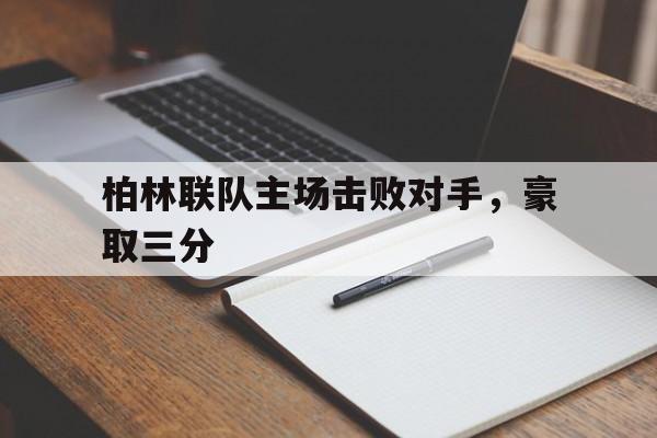 柏林联队主场击败对手,豪取三分是哪一集